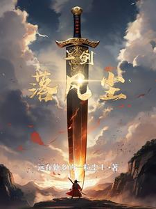 一剑凌尘小说
